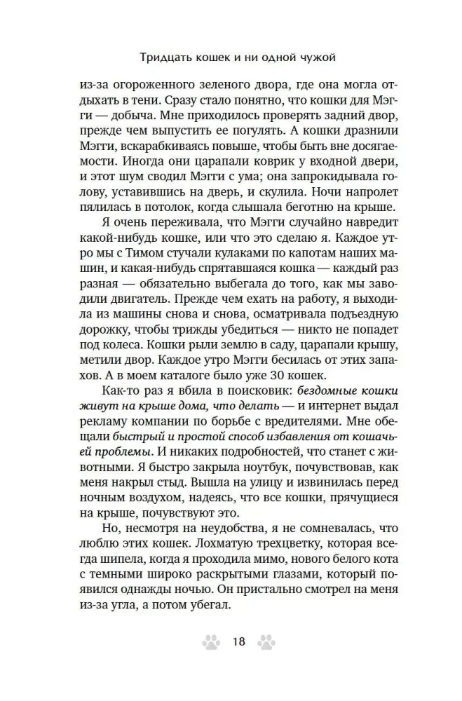 Trisdešimt kačių ir nė vienos svetimos. Memuarai apie gyvenimą, meilę ir savęs priėmimą