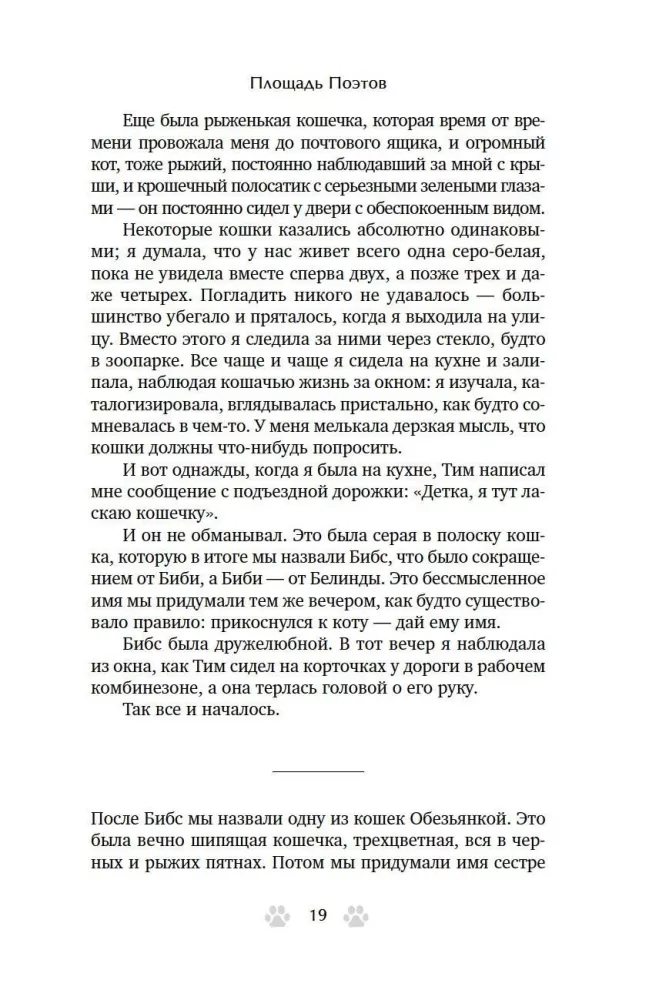 Trisdešimt kačių ir nė vienos svetimos. Memuarai apie gyvenimą, meilę ir savęs priėmimą