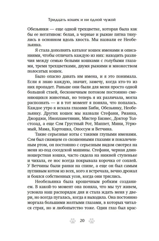 Trisdešimt kačių ir nė vienos svetimos. Memuarai apie gyvenimą, meilę ir savęs priėmimą