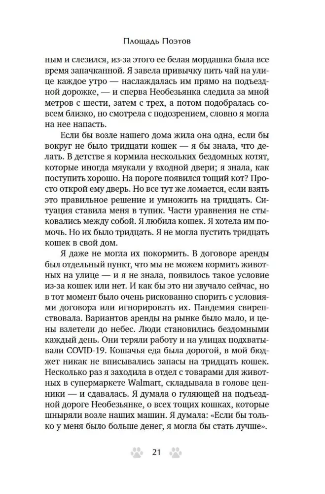 Trisdešimt kačių ir nė vienos svetimos. Memuarai apie gyvenimą, meilę ir savęs priėmimą