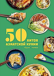 50 Hits der asiatischen Küche