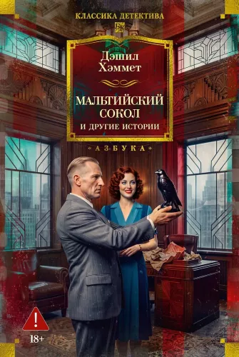 The Maltese Falcon and Other Stories