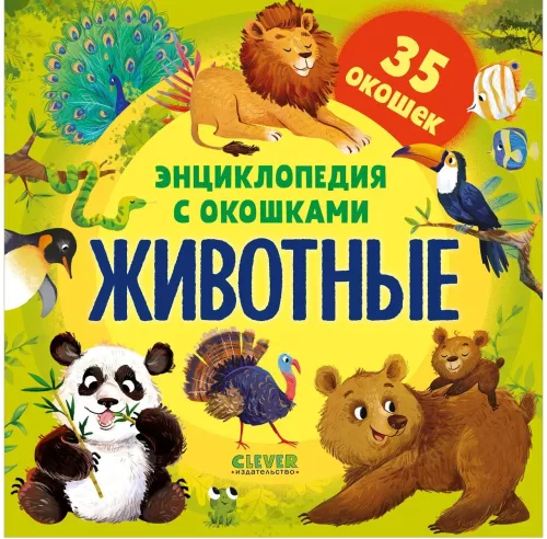 Encyclopedia with Windows. Animals