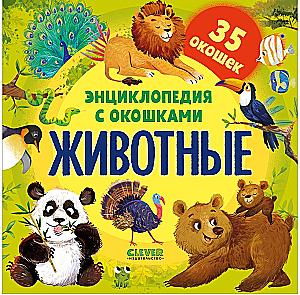 Encyclopedia with Windows. Animals
