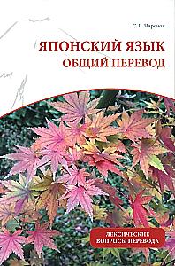 Японский язык: общий перевод
