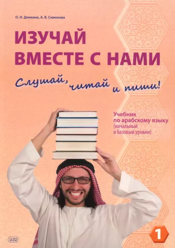 Lerne zusammen mit uns. Höre, lese und schreibe! Lehrbuch der arabischen Sprache. Teil 1