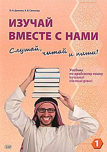 Mācieties kopā ar mums. Klausieties, lasiet un rakstiet! Arābu valodas mācību grāmata. 1. daļa