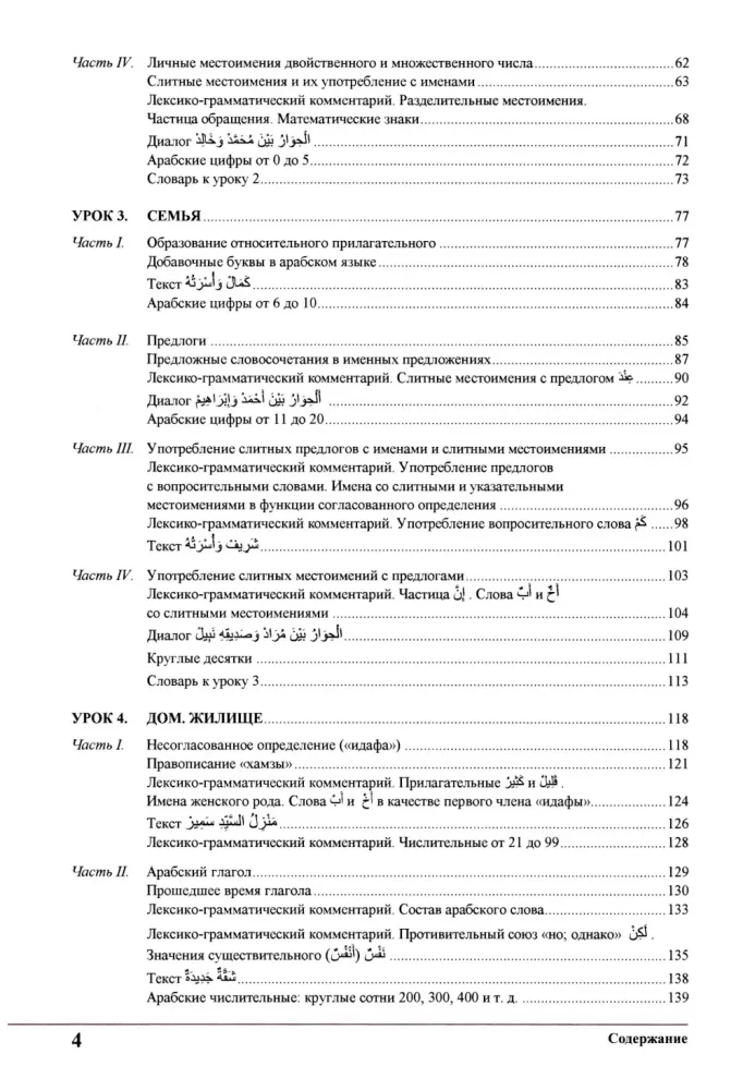 Mācieties kopā ar mums. Klausieties, lasiet un rakstiet! Arābu valodas mācību grāmata. 1. daļa