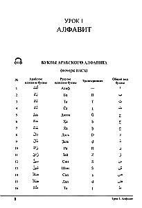 Mācieties kopā ar mums. Klausieties, lasiet un rakstiet! Arābu valodas mācību grāmata. 1. daļa