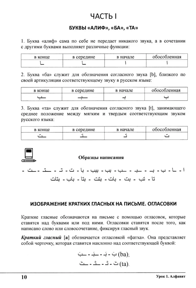 Mācieties kopā ar mums. Klausieties, lasiet un rakstiet! Arābu valodas mācību grāmata. 1. daļa