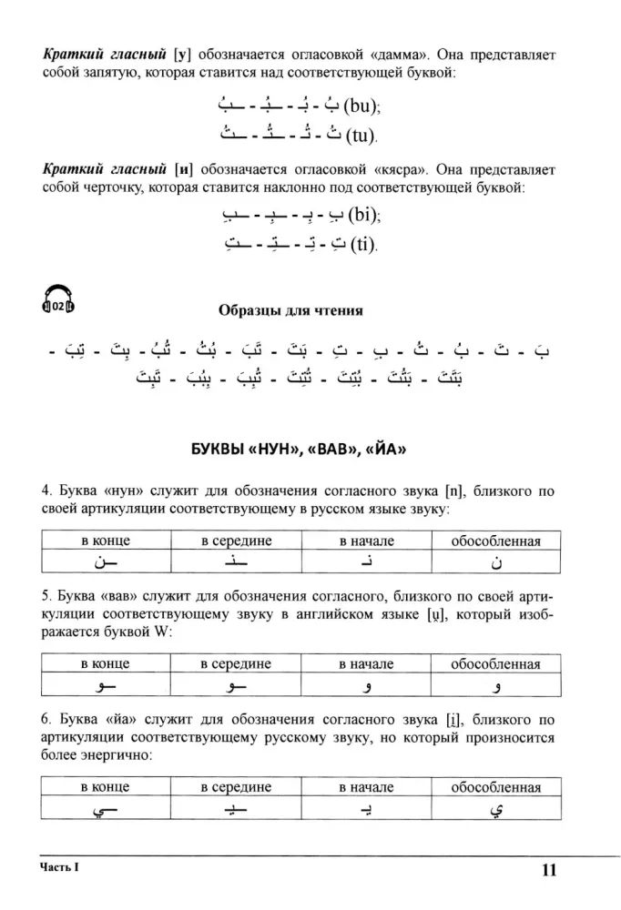 Mācieties kopā ar mums. Klausieties, lasiet un rakstiet! Arābu valodas mācību grāmata. 1. daļa