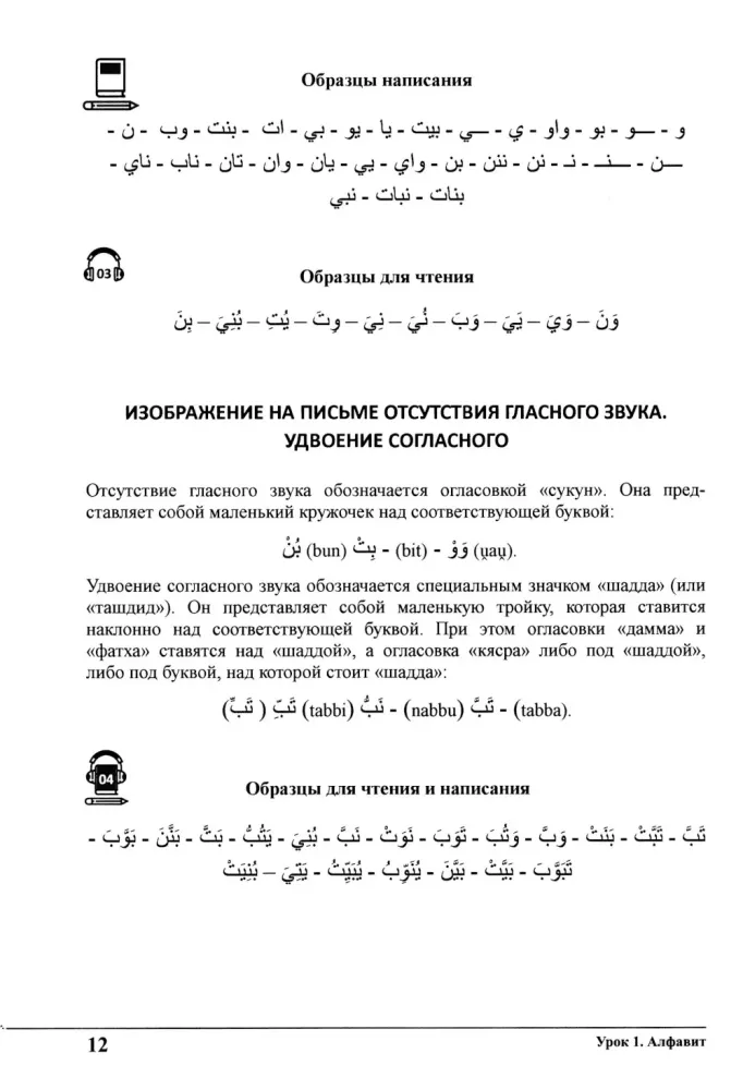 Mācieties kopā ar mums. Klausieties, lasiet un rakstiet! Arābu valodas mācību grāmata. 1. daļa