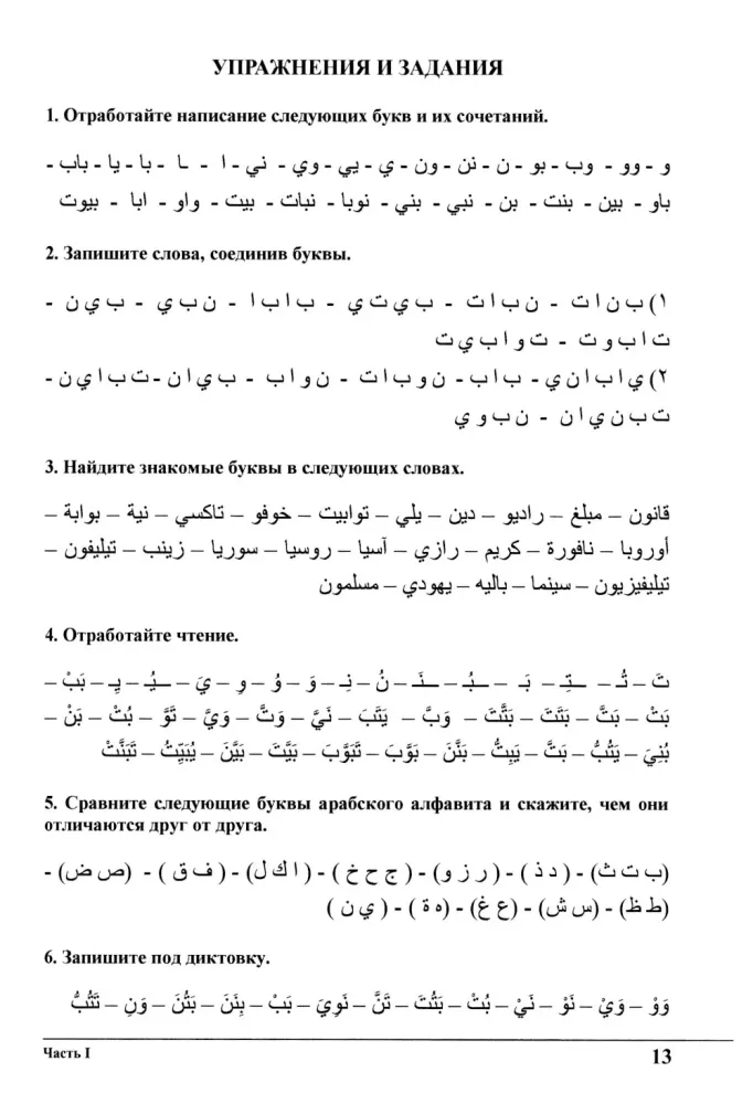 Mācieties kopā ar mums. Klausieties, lasiet un rakstiet! Arābu valodas mācību grāmata. 1. daļa