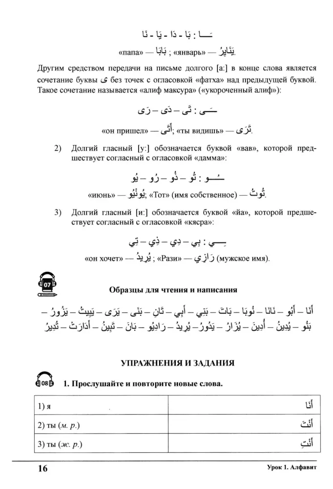 Mācieties kopā ar mums. Klausieties, lasiet un rakstiet! Arābu valodas mācību grāmata. 1. daļa