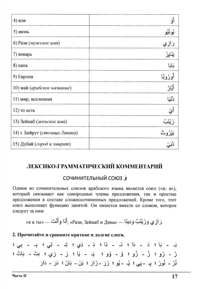 Mācieties kopā ar mums. Klausieties, lasiet un rakstiet! Arābu valodas mācību grāmata. 1. daļa