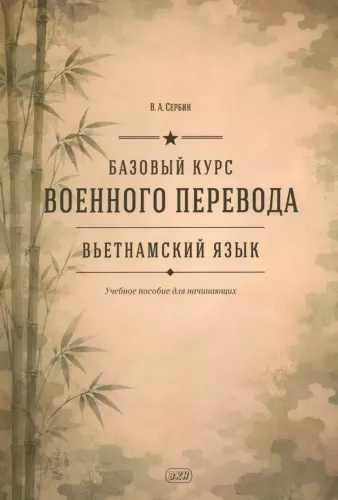 Basic Course of Military Translation. Vietnamese Language