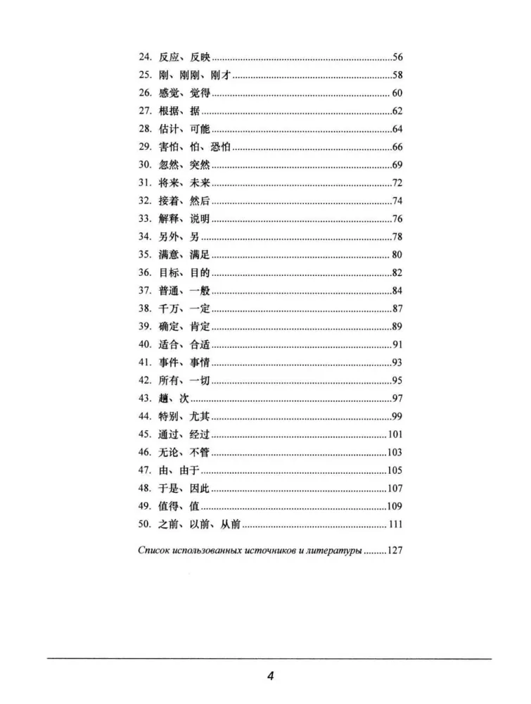 Synonimy dla HSK 4