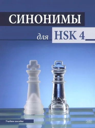Synonimy dla HSK 4