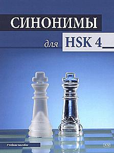 Synonimy dla HSK 4