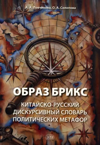 Obraz BRICS: chińsko-rosyjski dyskursywny słownik metafor politycznych