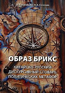 Obraz BRICS: chińsko-rosyjski dyskursywny słownik metafor politycznych