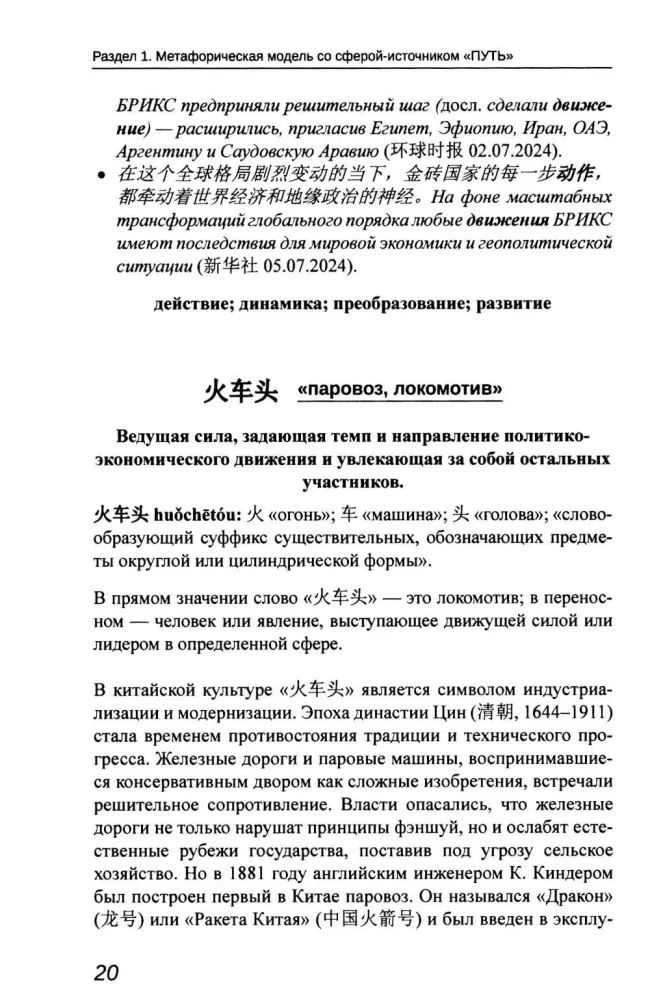 Obraz BRICS: chińsko-rosyjski dyskursywny słownik metafor politycznych