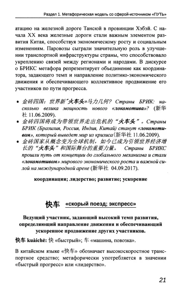 Obraz BRICS: chińsko-rosyjski dyskursywny słownik metafor politycznych