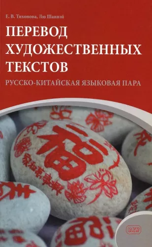 Tłumaczenie tekstów literackich. Para językowa rosyjsko-chińska