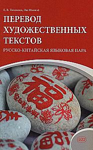 Tłumaczenie tekstów literackich. Para językowa rosyjsko-chińska