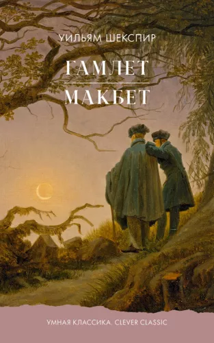 Hamlet. Macbeth
