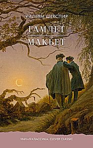 Hamlet. Macbeth