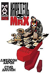 Каратель MAX. Омнибус