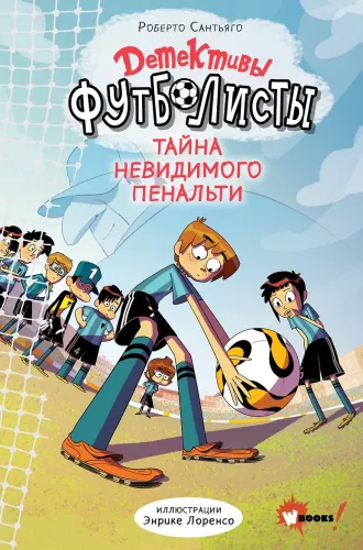 Detektīvi-futbolisti. Neredzamā pendeles noslēpums