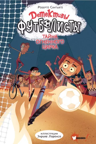 Detektīvi-futbolisti. Uguns cirka noslēpums