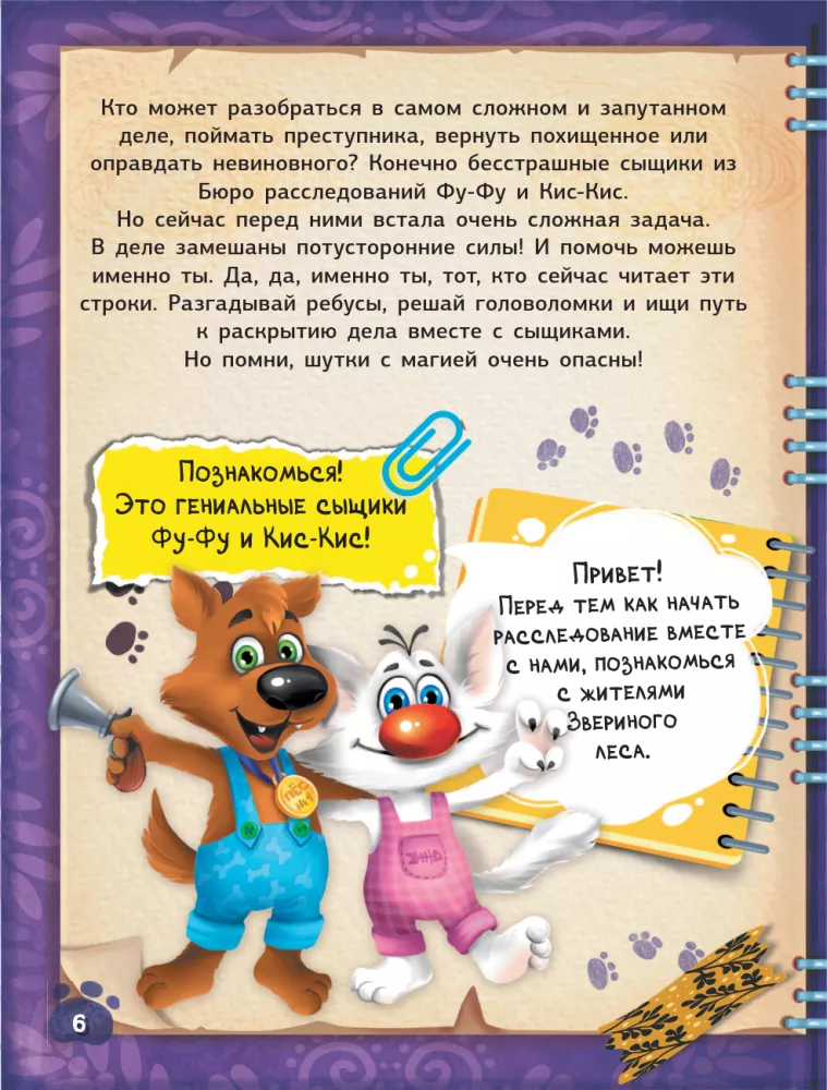 Fu-Fu and Kis-Kis. A Book of Games and Investigations. Bald Mountain — photo 7