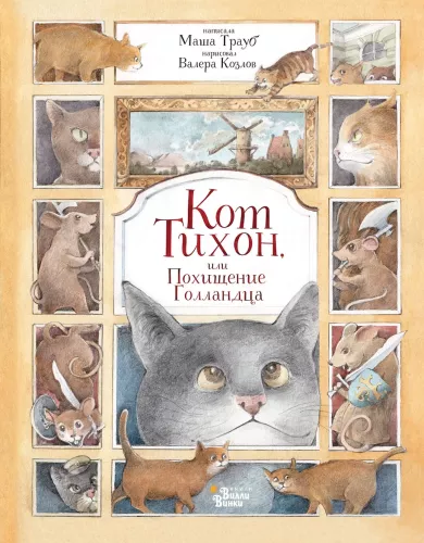 Kaķis Tihons, vai Nīderlandieša nolaupīšana