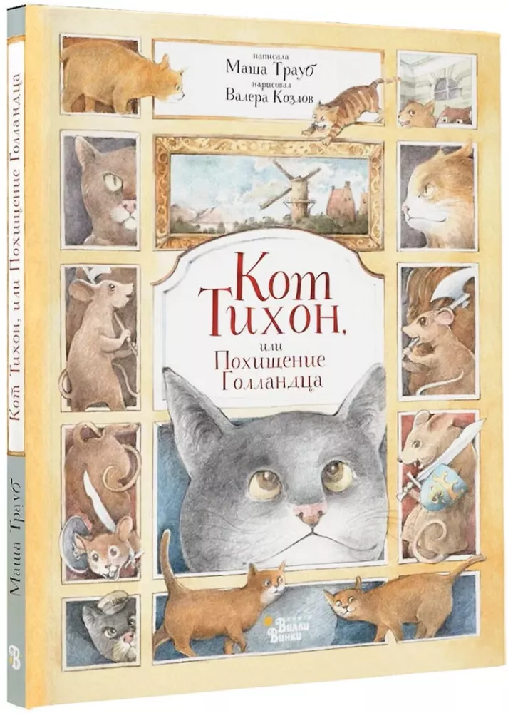 Кот Тихон, или Похищение Голландца — фото 2