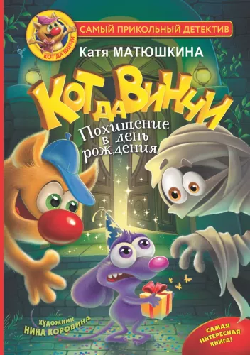Kaķis da Vinči. Aizturēšana dzimšanas dienā