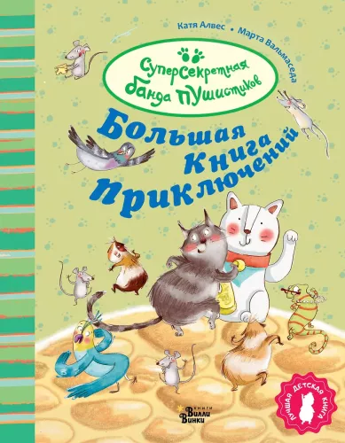 Das große Buch der Abenteuer der Plüschband