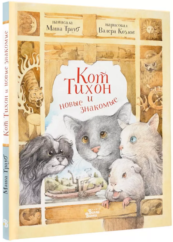 Kot Tichon i nowi znajomi — zdjęcie 2