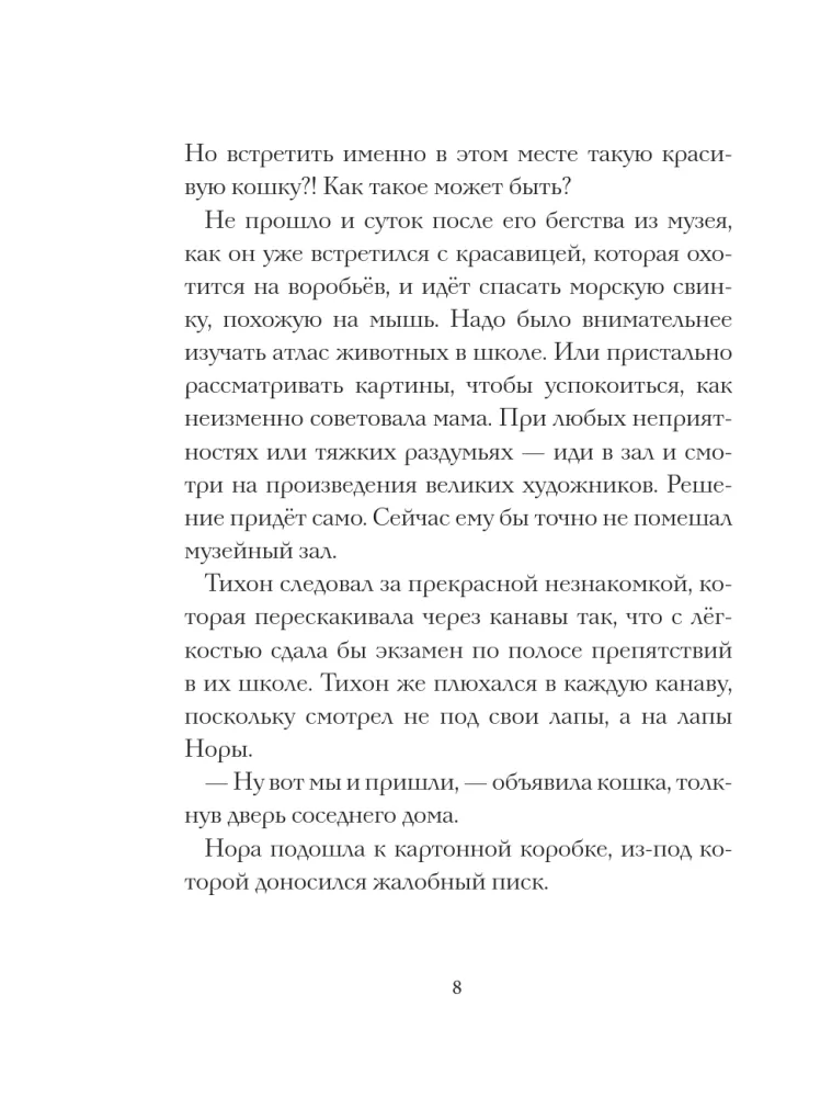 Kot Tichon i nowi znajomi — zdjęcie 7