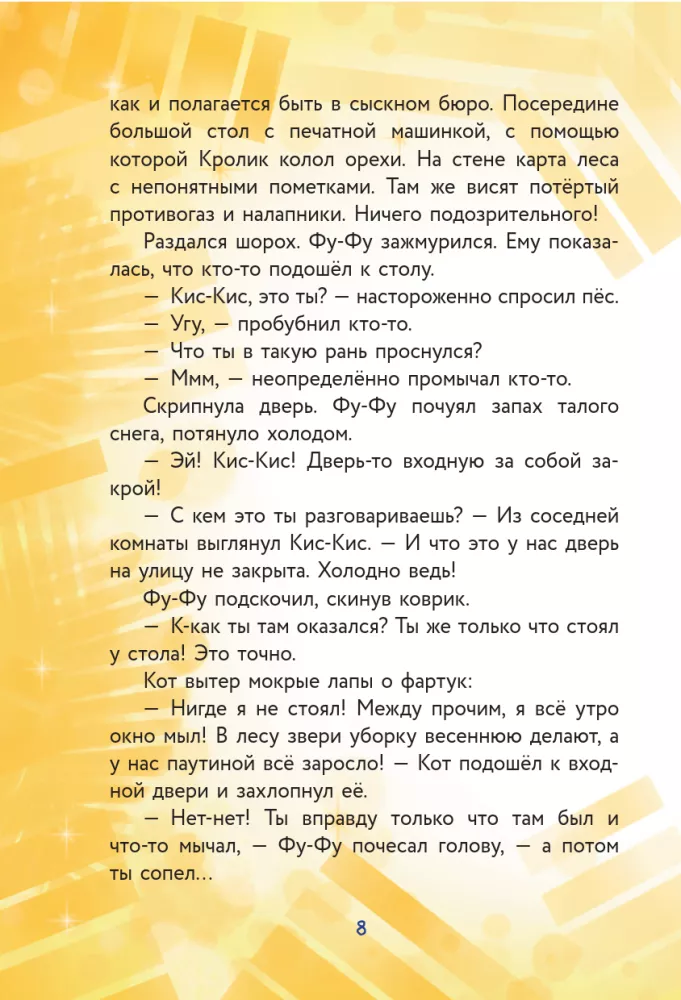 Фу-Фу и Кис-Кис. Ы-ы-ы, смешно! — фото 7