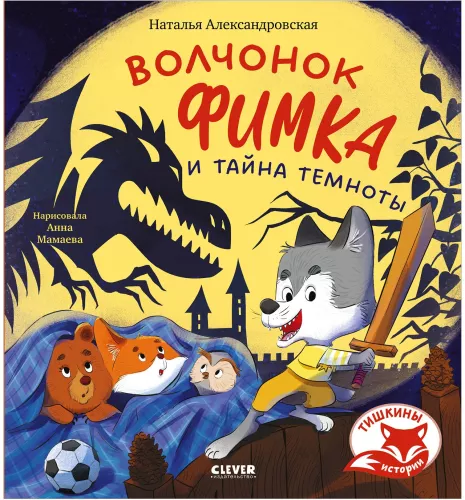 Tishkin's Stories. Wolf Cub Fimka and the Secret of Darkness