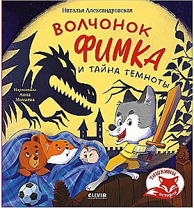 Tishkin's Stories. Wolf Cub Fimka and the Secret of Darkness
