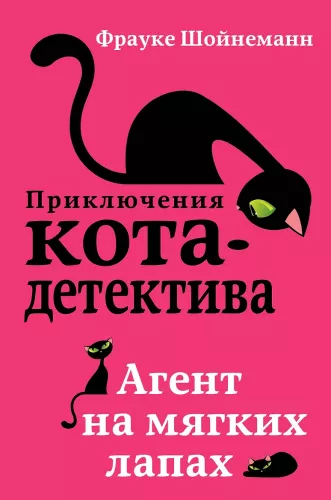 Kaķa-detektīva piedzīvojumi: Aģents uz mīkstām ķepām. Egles vēstuļu noslēpums. Aizbēgušā seifa mīkla. Vinstons, esi uzmanīgs! (4 grāmatu komplekts)