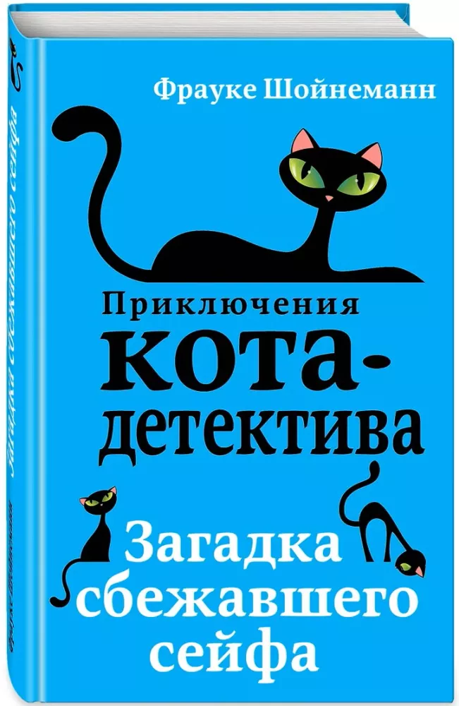 Przygody kota-detektywa: Agent na miękkich łapach. Sekret jodłowych listów. Zagadkowy uciekający sejf. Winston, uważaj! (zestaw 4 książek) — zdjęcie 14