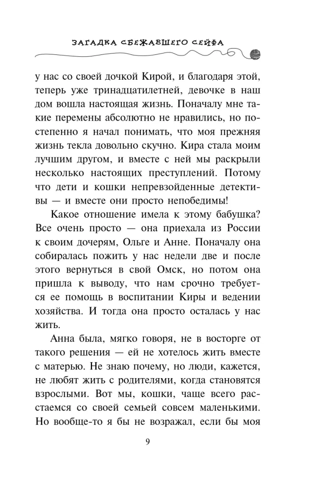 Przygody kota-detektywa: Agent na miękkich łapach. Sekret jodłowych listów. Zagadkowy uciekający sejf. Winston, uważaj! (zestaw 4 książek) — zdjęcie 18