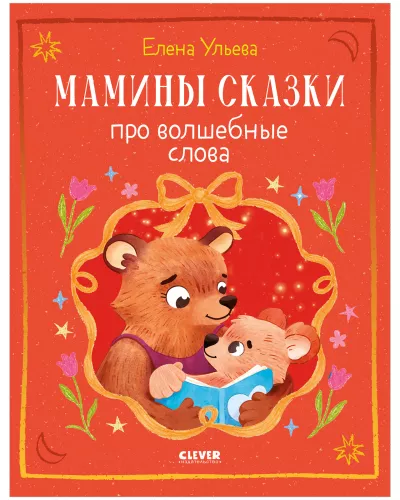 Mom's Tales About Magical Words