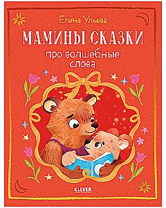 Mom's Tales About Magical Words