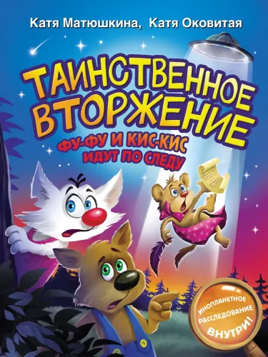 Noslēpumainā iebrukšana. Fu-Fu un Kis-Kis seko pēdām
